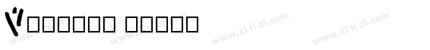 Version 1字体转换